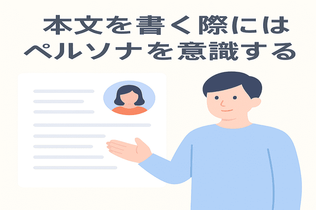 本文を書く際にペルソナを意識して読者に伝わる文章にする