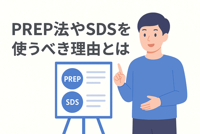 WebライティングでPREP法やSDSを使うべき理由
