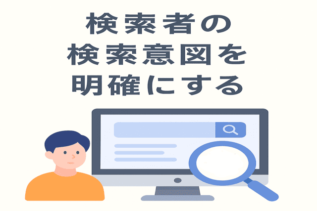 検索者の検索意図を明確にして記事の見出し案に反映する
