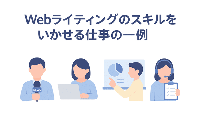 Webライティングのスキルを生かして活躍できる仕事の一例