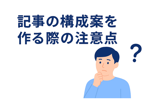 記事の構成案を作る際に注意すべきポイント