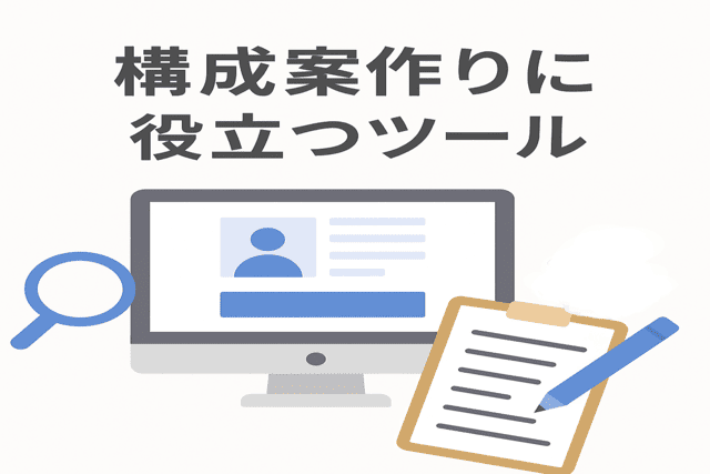 構成案作りに役立つツールの活用方法