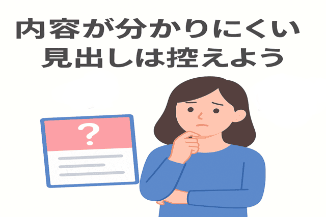 内容が分かりにくい見出しを避け、読者に伝わる構成にする