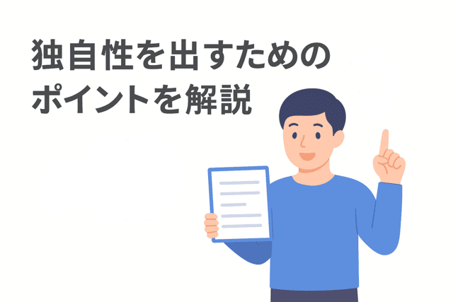 Webライティングで独自性を出すためのポイントを解説