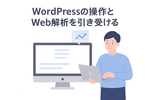 WordPressの操作やWeb解析を引き受ける