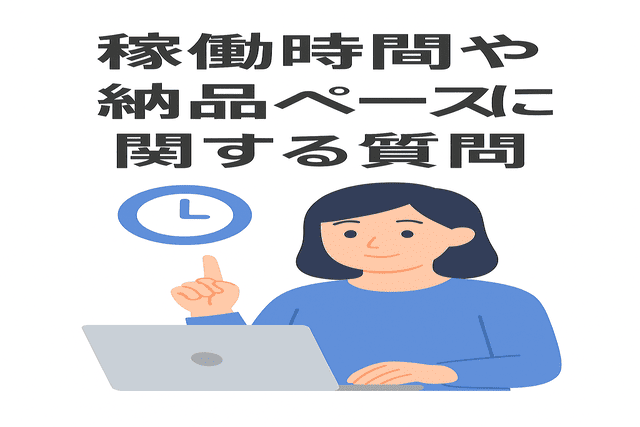 面接で聞かれることが多い稼働時間や納品ペースに関する質問