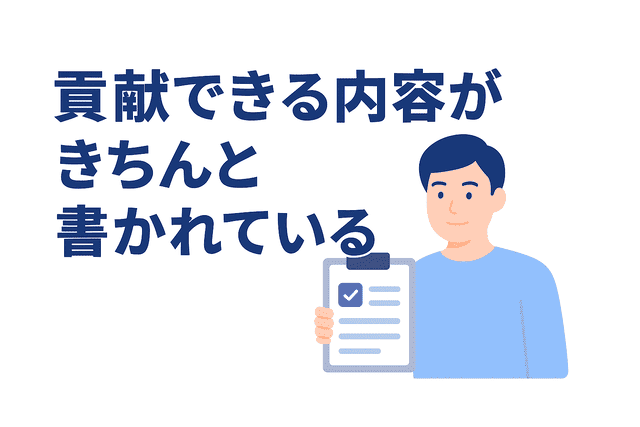 応募文に貢献できる点を書く