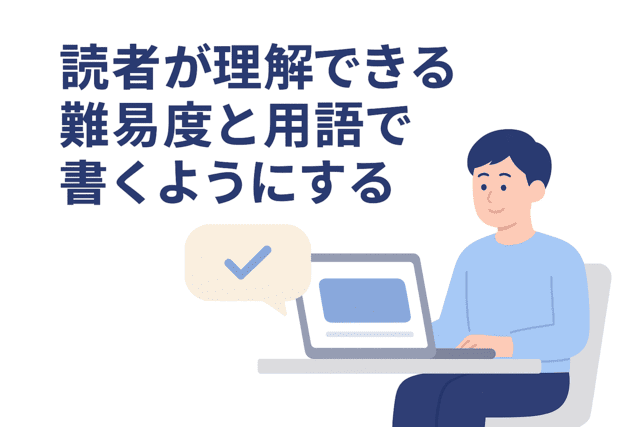 読者が理解しやすい言葉と難易度で書くことを意識する
