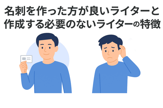 名刺を作った方が良いWebライターと不要なライター