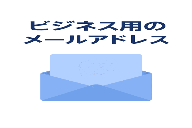 ビジネス用のメールアドレスを用意しておく