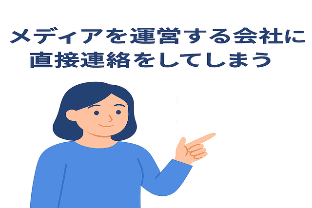 メディアを運営する会社に直接連絡する