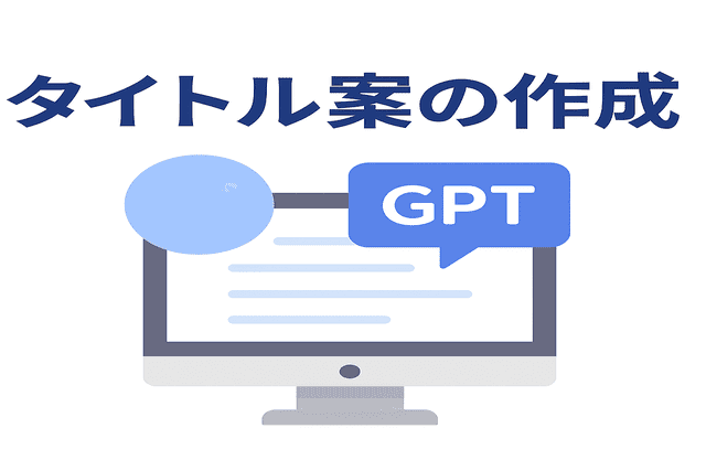 記事のタイトル案をAIで生成できる