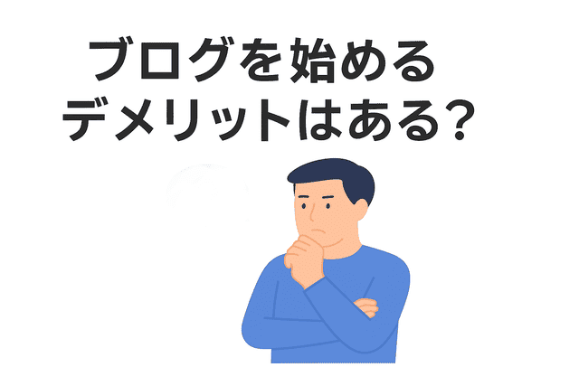 Webライターがブログを始めるデメリットとは？