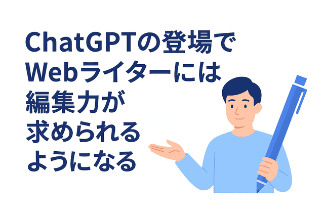 AI時代にWebライターへ求められる編集力