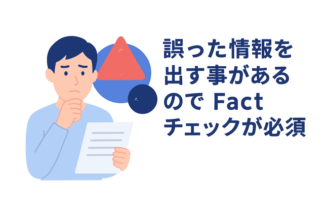 AIは誤った情報を出すことがあるため事実確認が欠かせない