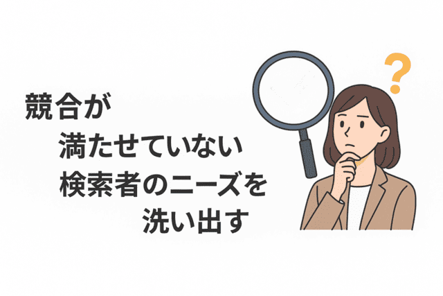 競合が満たしていない検索者のニーズを見つけ出す