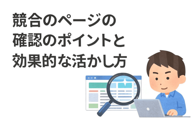 競合のページを確認する際のポイントと効果的な活用方法