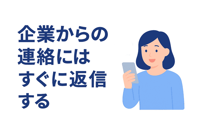 企業からの連絡にはすぐに返信する