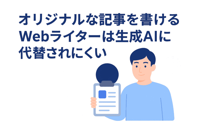 オリジナル記事を書けるWebライターは代替されにくい