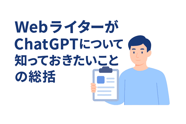 WebライターがChatGPTについて理解しておきたいポイントのまとめ