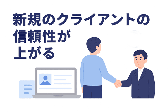 ブログを通じて新規クライアントからの信頼性が高まる