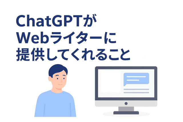 ChatGPTがWebライターに提供できるサポート内容