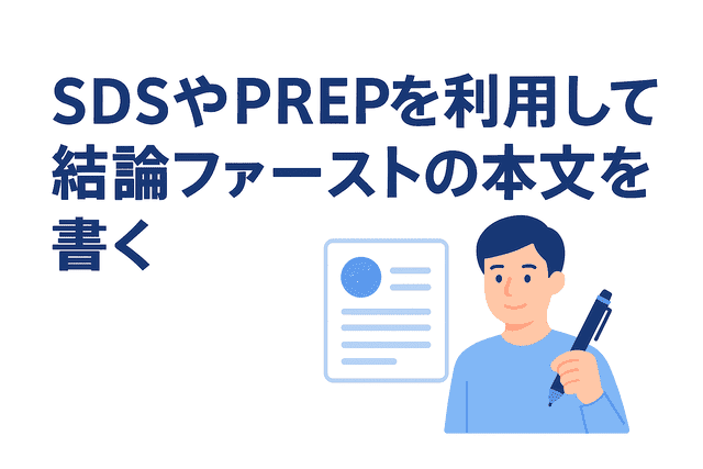 SDS法やPREP法を活用して結論ファーストで本文を書く