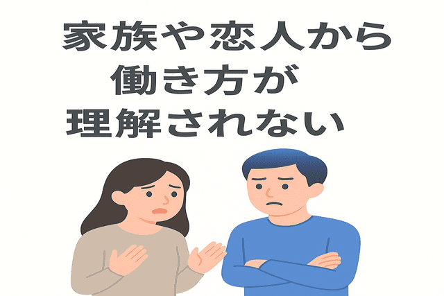 家族や恋人から働き方を理解されず辞める