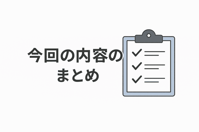 今回の内容のまとめ