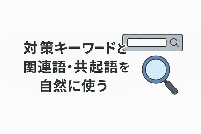 対策キーワード・関連語・共起語を使う