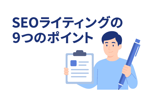 SEOライティングの9つのポイント