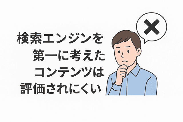 検索エンジンを優先しただけの記事は評価されにくい