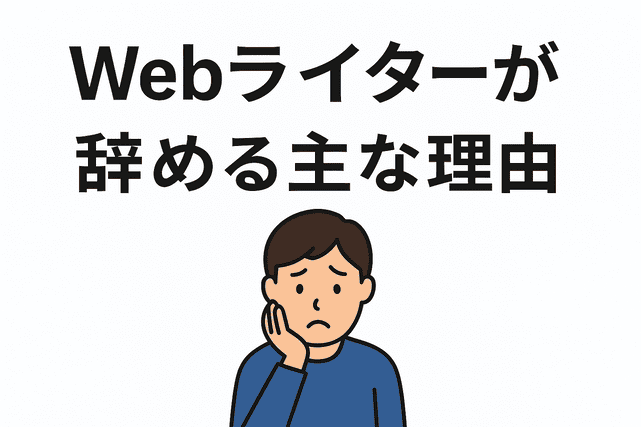 Webライターが辞める主な理由とその対処法