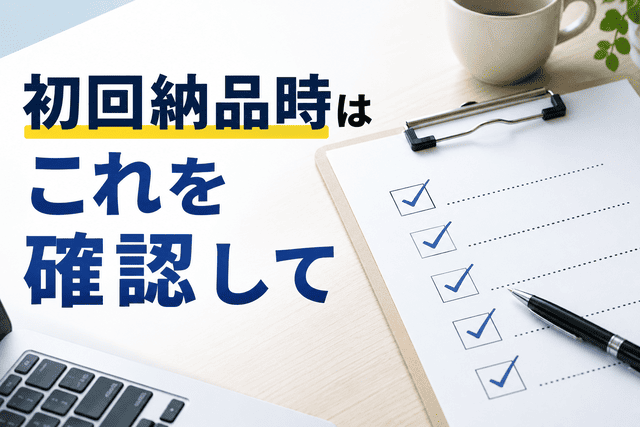 初回納品時はこれを確認して