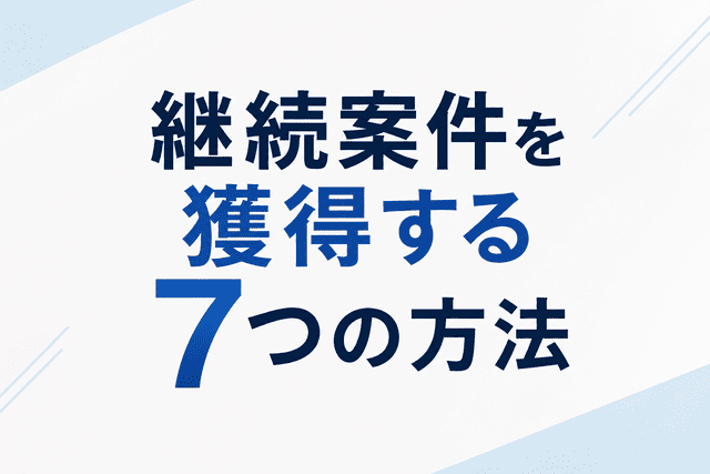 Webライターが継続案件を獲得する方法