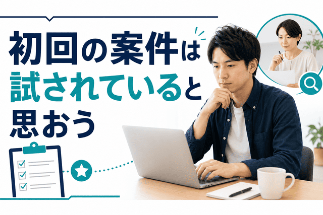 初回案件は事実上のテスト案件