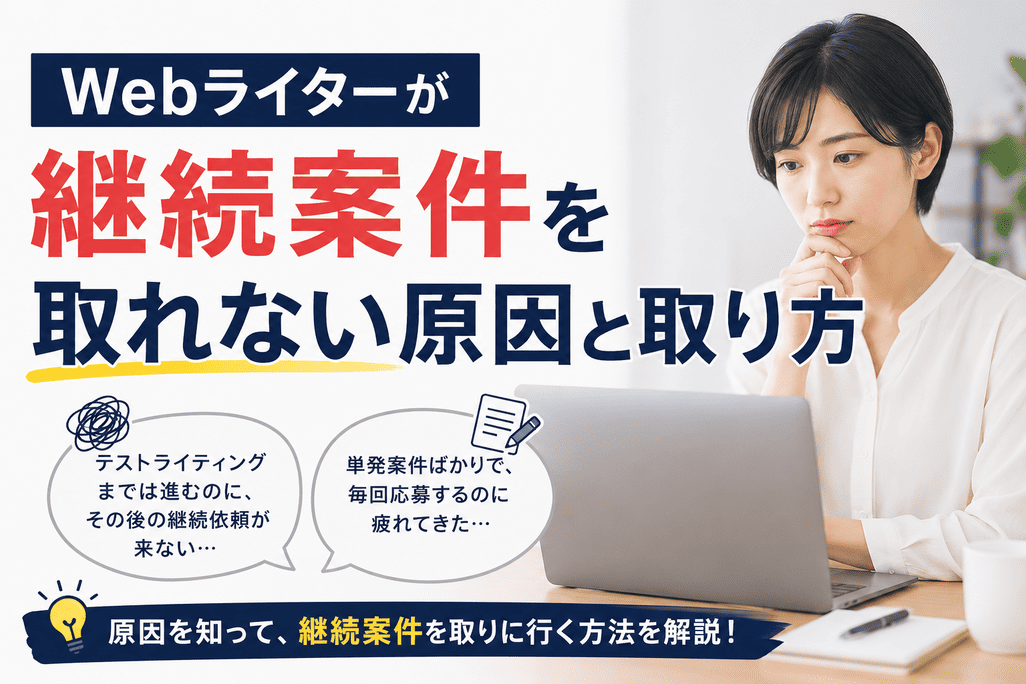 Webライターが継続案件をとれない原因と対策方法