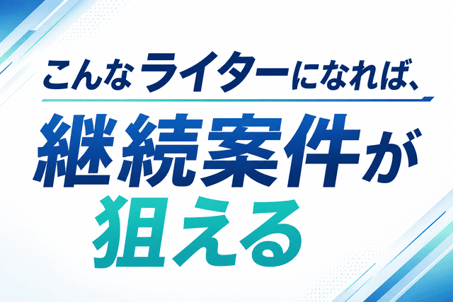 継続案件の受注を狙えるWebライター