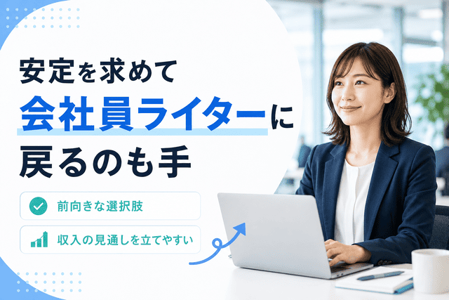 安定を求めて会社員ライターになるのも手
