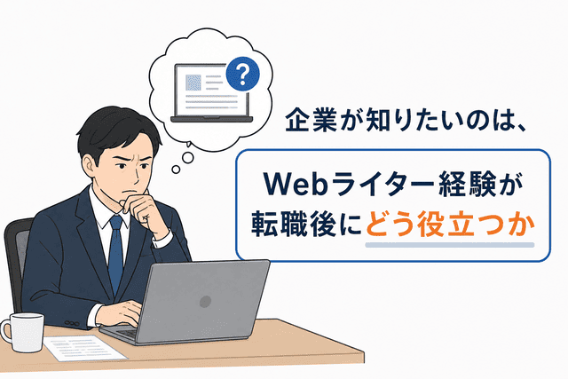 転職後にWebライター経験が役立つように伝える