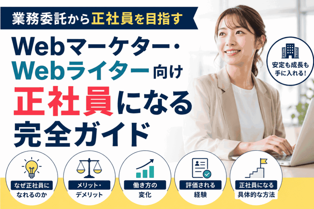 業務委託のWebマーケター・Webライターが正社員になるための完全ガイド