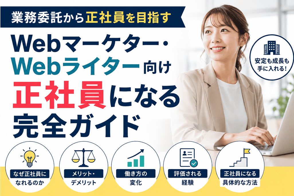 業務委託のWebマーケター・Webライターが正社員になるための完全ガイド