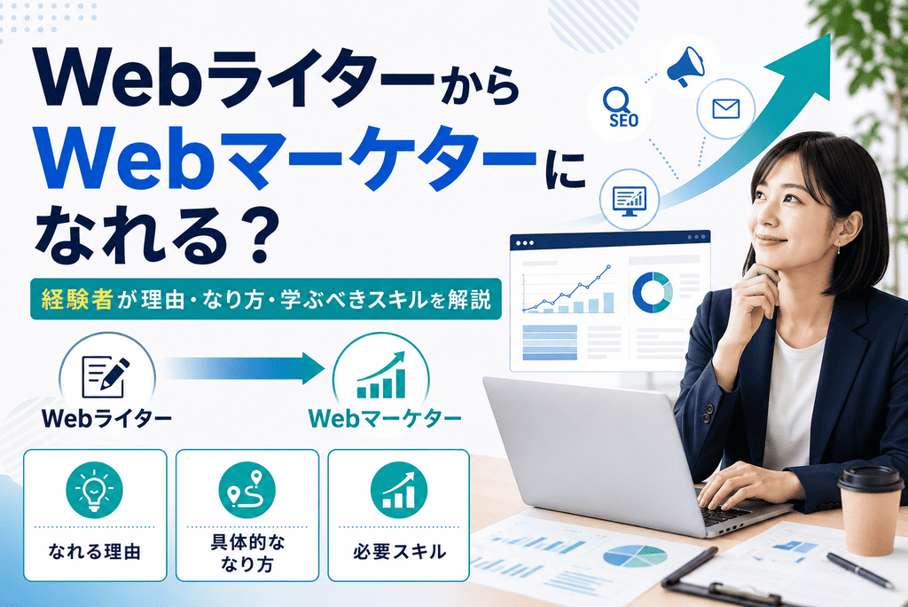 WebライターからWebマーケターには十分になれる理由となり方を解説
