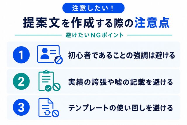提案文作成時の注意点