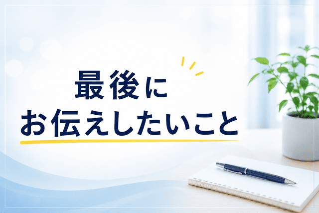 今回の内容のポイント