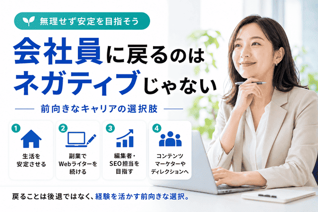Webライターが会社員が戻るのはネガティブではない