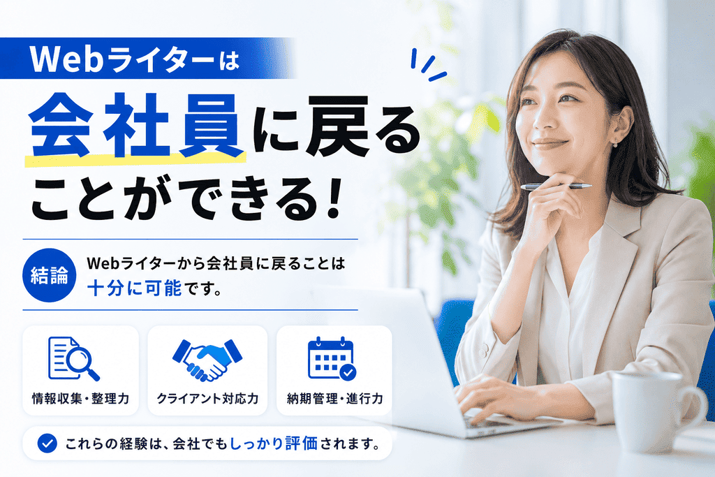 Webライターは会社員に戻れます