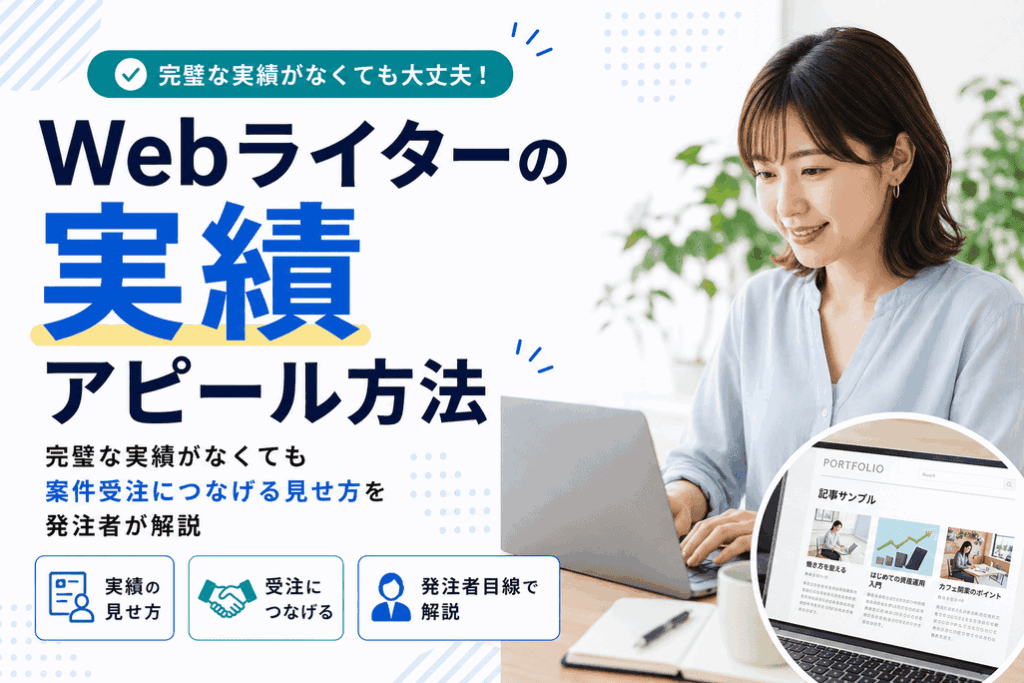 Webライターが実勢をアピールする際のポイント