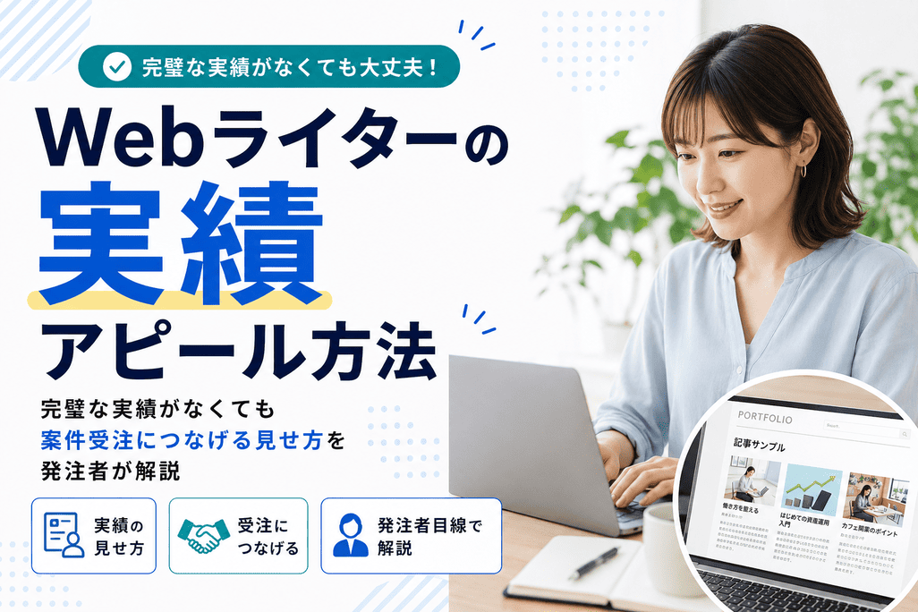 Webライターが実勢をアピールする際のポイント