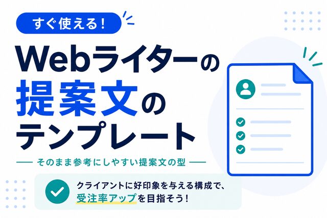 Webライターの提案文のテンプレート
